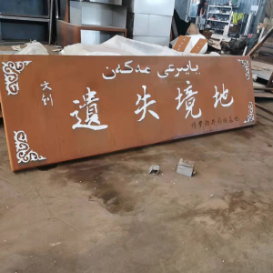 福泉耐候钢招牌